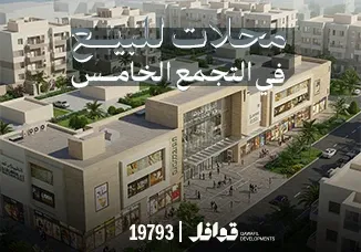 محلات للبيع في التجمع الخامس