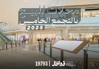 محلات للبيع في التجمع الخامس 2025