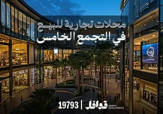 محلات تجارية للبيع في التجمع الخامس من المالك مباشرة 2026