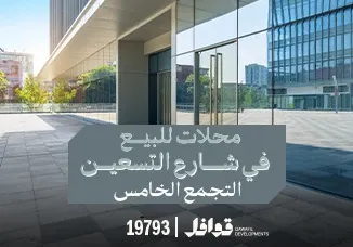 محلات للبيع بشارع التسعين التجمع الخامس