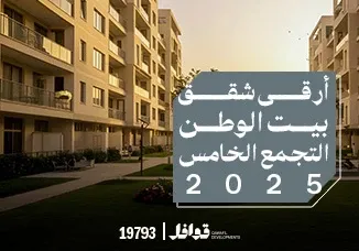 أرقي شقق للبيع في بيت الوطن التجمع الخامس 2025
