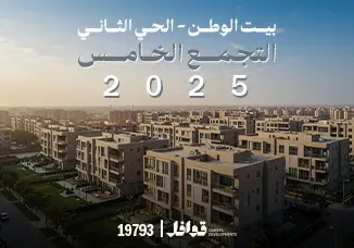 بيت الوطن التجمع الخامس الحي الثاني 2025