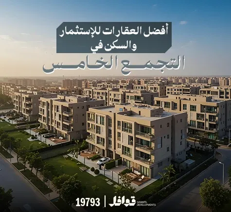 عقارات بالتجمع الخامس للاستثمار والسكن الراقي في قلب القاهرة الجديدة
