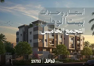 اسعار شقق بيت الوطن التجمع الخامس 2025