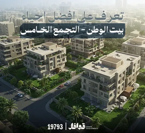 افضل حي في بيت الوطن التجمع الخامس