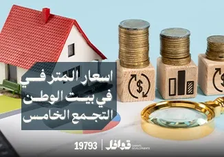احسن سعر للمتر في بيت الوطن التجمع الخامس 2025
