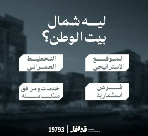 ليه تشتري شقة في النورث هاوس 2025-2026