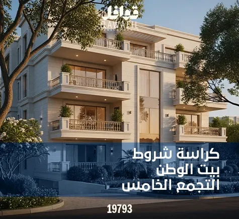 كراسة شروط بيت الوطن 2025