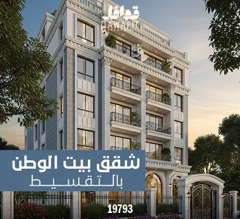 شقق بيت الوطن التجمع الخامس بالتقسيط