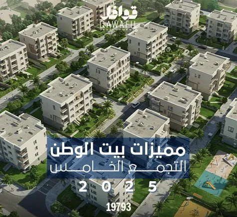 مميزات بيت الوطن التجمع الخامس 2025