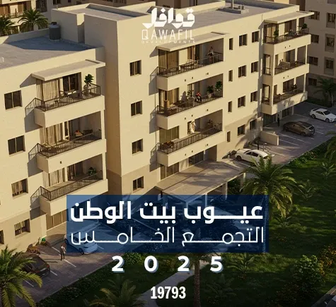 عيوب بيت الوطن التجمع الخامس 2025