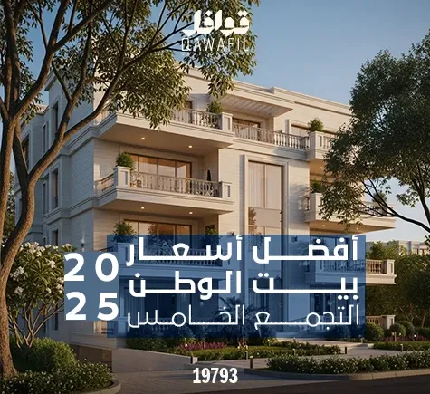 اسعار بيت الوطن التجمع الخامس 2025
