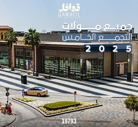 جميع مولات التجمع الخامس 2025: تسوق، ترفيه، وأكثر