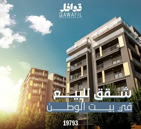 شقق للبيع في بيت الوطن بالتقسيط بالتجمع الخامس