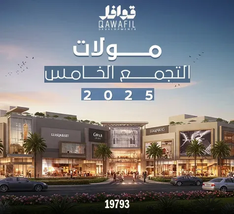 مولات التجمع الخامس 2025