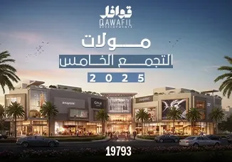 مولات التجمع الخامس 2025