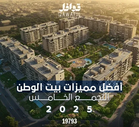 مميزات بيت الوطن التجمع الخامس 2025 بالتفصيل