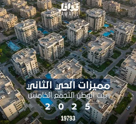 مميزات الحي الثاني بيت الوطن التجمع الخامس 2025