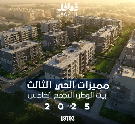 مميزات الحي الثالث بيت الوطن التجمع الخامس 2025
