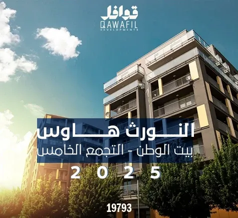 منطقة النورث هاوس منطقة شمال الحي الأول بيت الوطن التجمع الخامس 2025