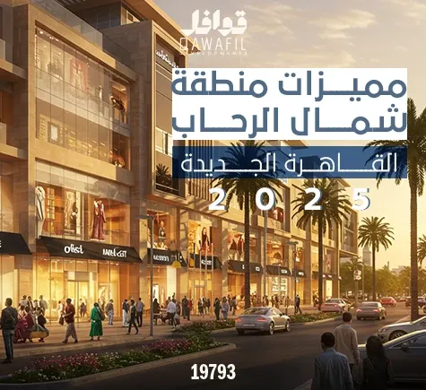 مميزات منطقة شمال الرحاب القاهرة الجديدة 2025