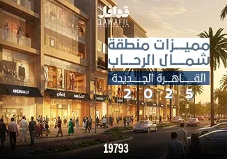 مميزات منطقة شمال الرحاب القاهرة الجديدة 2025