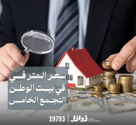 اسعار اراضي بيت الوطن التجمع الخامس 2025