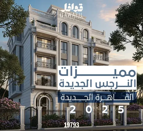 مميزات النرجس الجديدة  للسكن و الاستثمار2025