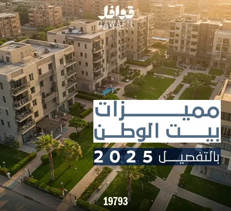 مميزات بيت الوطن التجمع الخامس 2025بالتفصيل