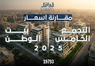 مقارنة أسعار بيت الوطن مقابل باقي أحياء التجمع الخامس 2025