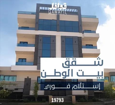 شقق بيت الوطن استلام فوري | فرصتك الآن في التجمع الخامس