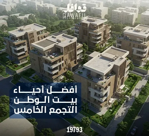 افضل احياء بيت الوطن التجمع الخامس 2025