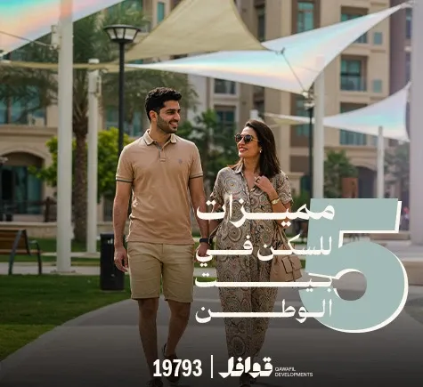 5 مميزات للمعيشة فى بيت الوطن التجمع الخامس داخل مجتمع عقاري متكامل
