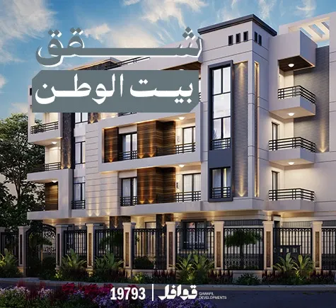 شقق بيت الوطن بالتقسيط: استثمر في قلب القاهرة الجديدة