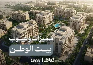 عيوب بيت الوطن التجمع الخامس 2025 | هل يستحق الشراء؟