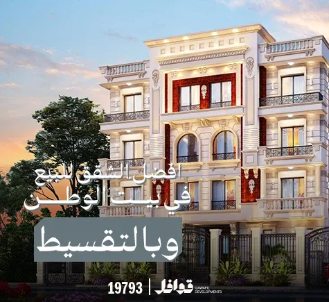 شقق للبيع في بيت الوطن التجمع الخامس بالتقسيط: استثمر في قلب القاهرة الجديدة