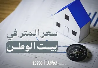 سعر المتر في بيت الوطن التجمع الخامس 2025 – دليل شامل  (محدث شهريا))