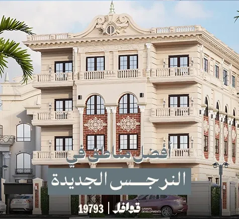 أفضل مناطق النرجس الجديدة التجمع الخامس: دليلك الشامل للسكن واالستثمار في قلب القاهرة الجديدة