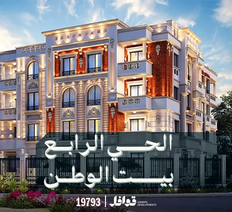 الحي الرابع بيت الوطن 2026-2027