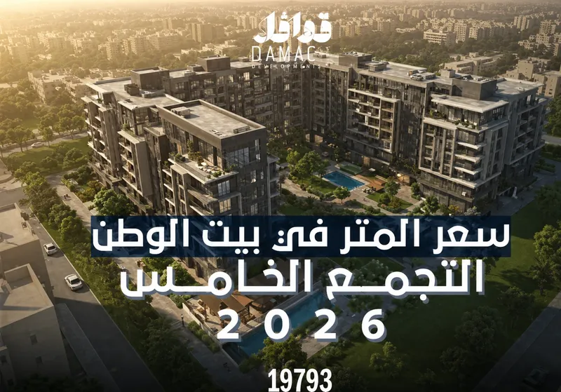 سعر متر الأرض في بيت الوطن التجمع الخامس – تحديث شهري تحليل (2026)