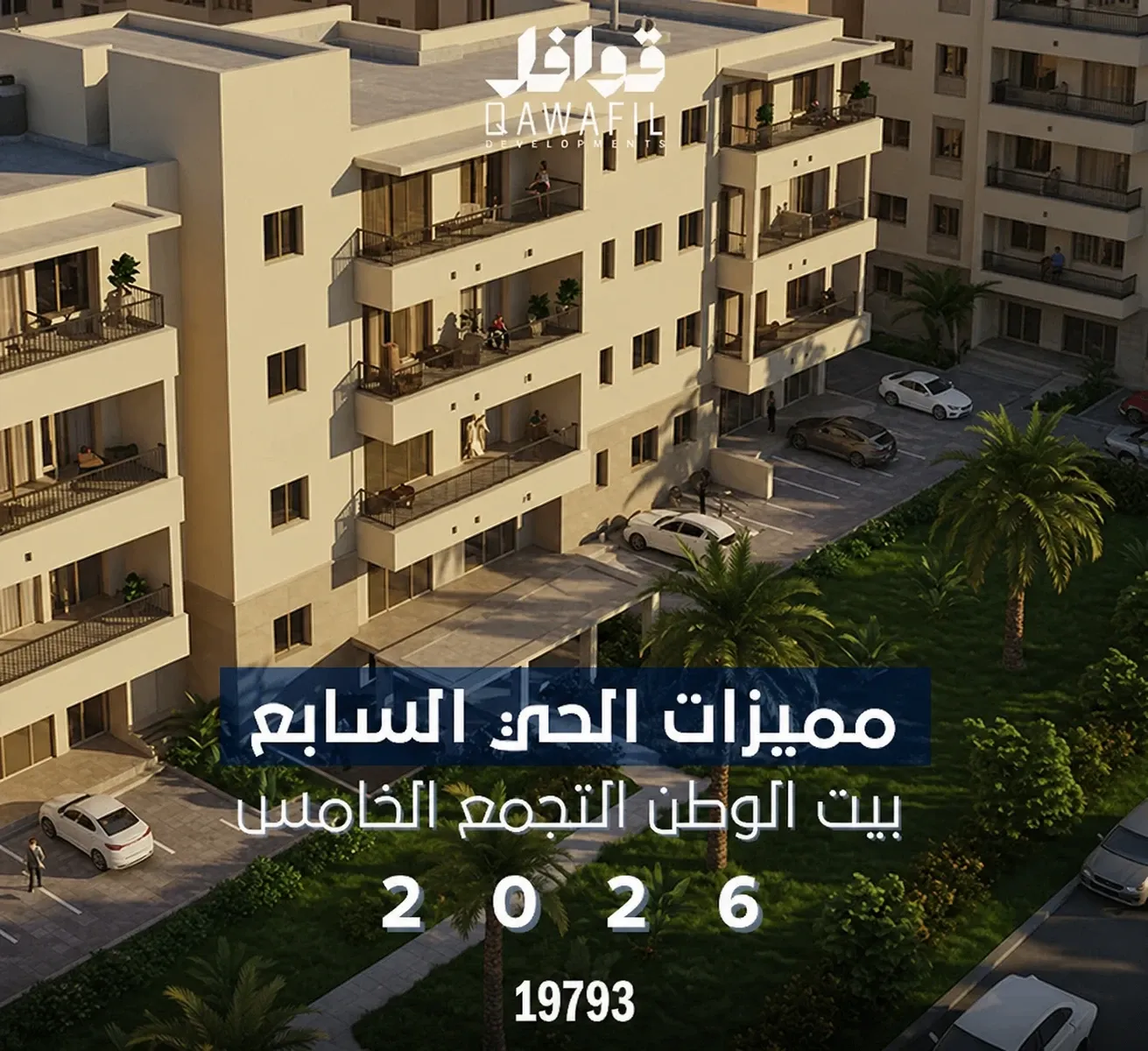 مميزات الحي السابع بيت الوطن التجمع الخامس 2026 (دليل شامل للسكن والاستثمار)