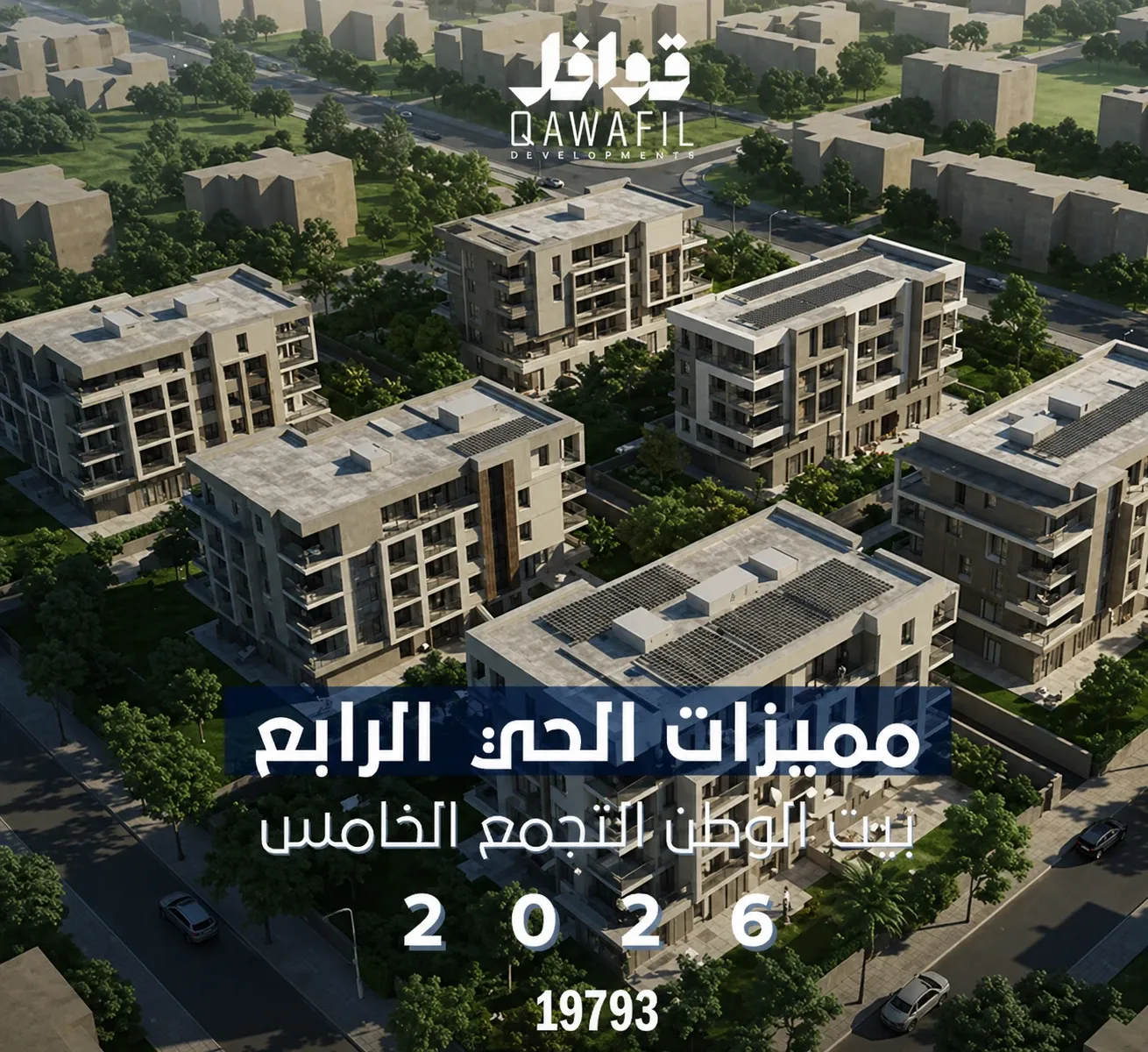 مميزات الحي الرابع بيت الوطن التجمع الخامس 2026