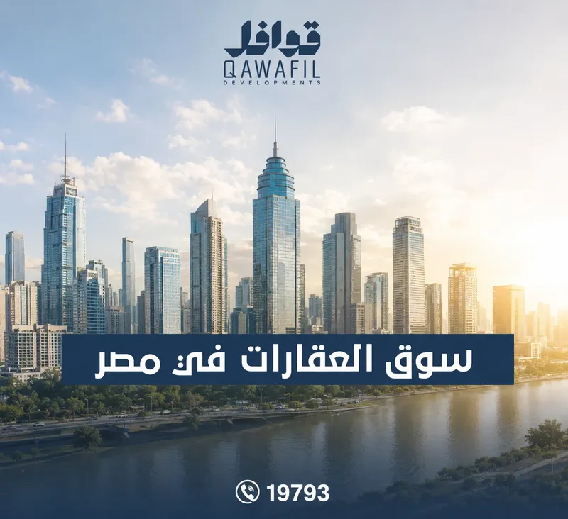 سوق العقارات في مصر