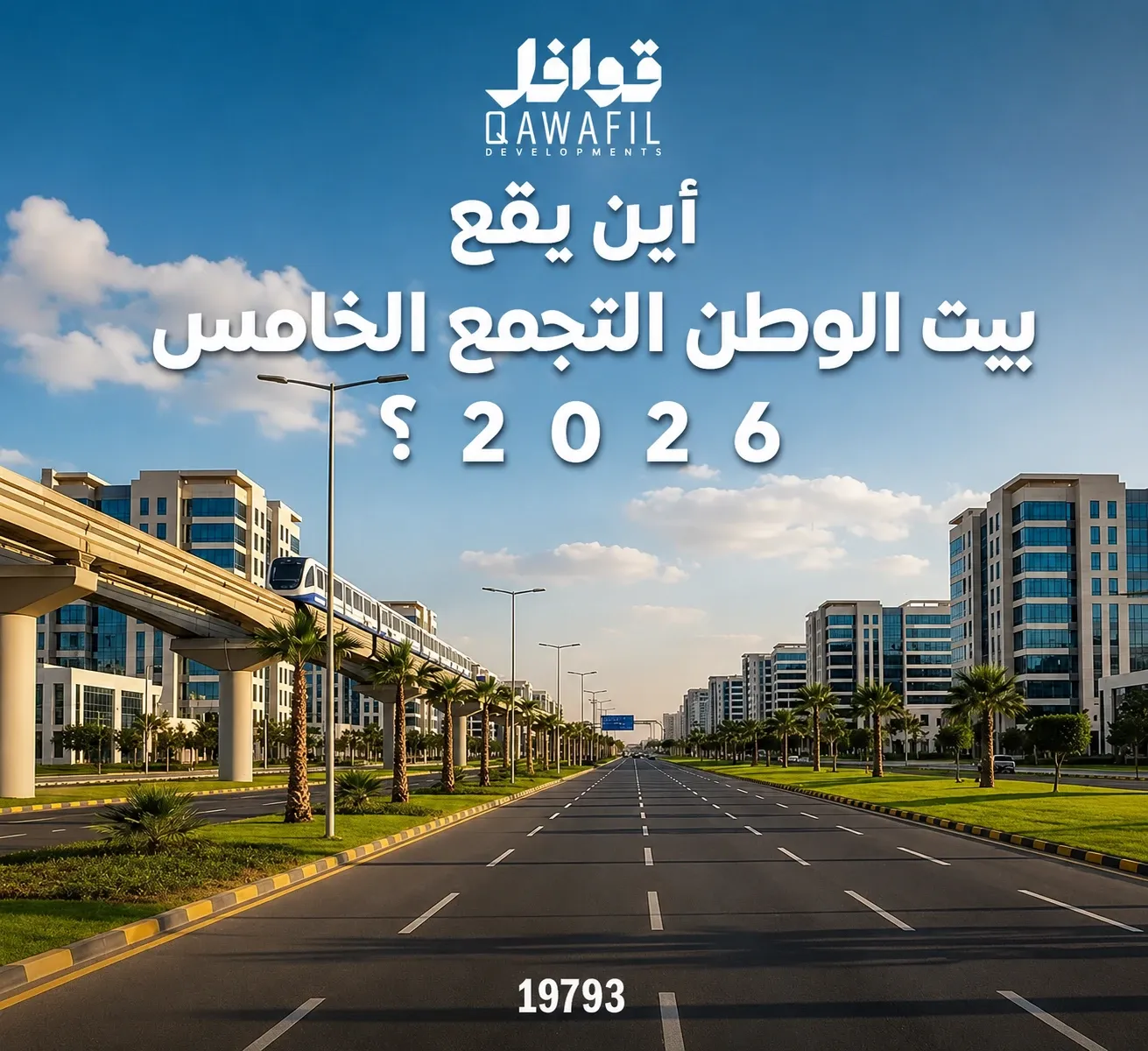 أين يقع بيت الوطن التجمع الخامس 2026؟