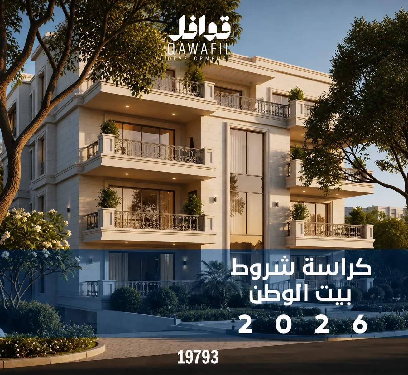كراسة شروط بيت الوطن 2026