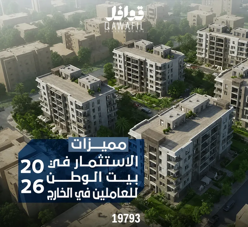 بيت الوطن للعاملين بالخارج 2026
