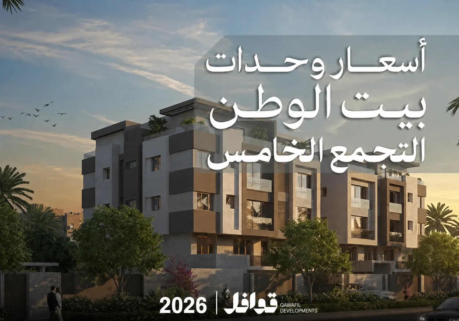 اسعار شقق بيت الوطن التجمع الخامس 2026