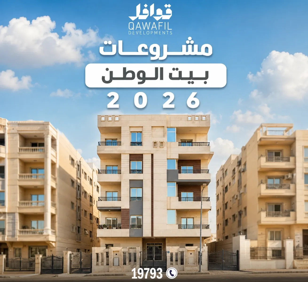 مشروعات بيت الوطن التجمع الخامس 2026
