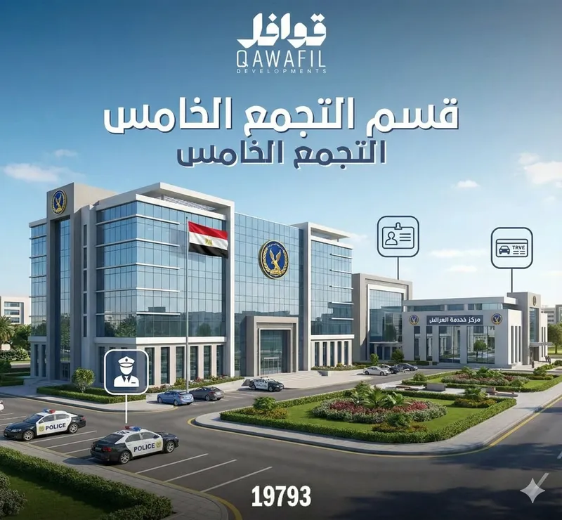 قسم التجمع الخامس