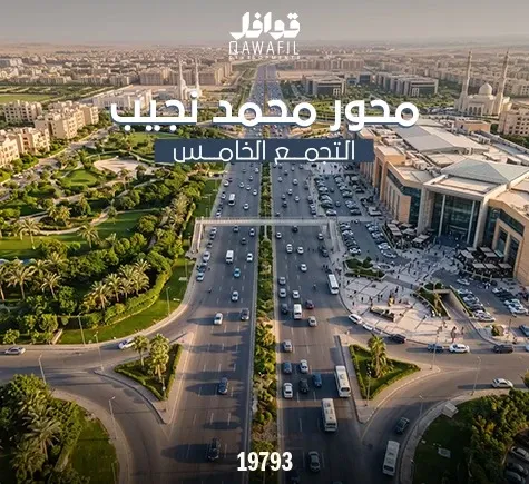 محور محمد نجيب التجمع الخامس